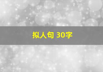 拟人句 30字